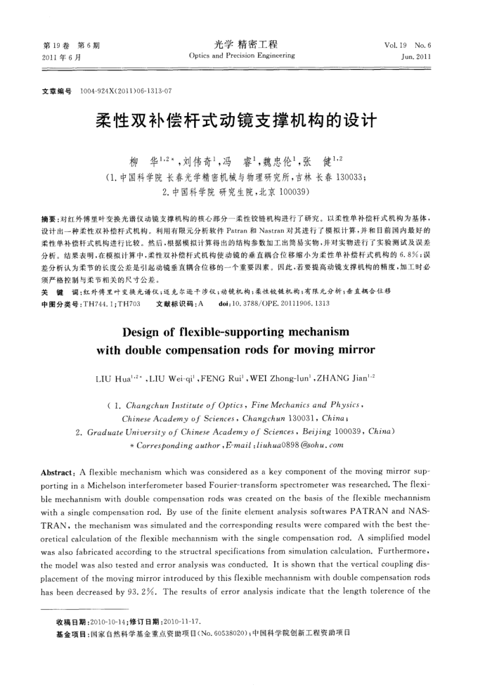 柔性双补偿杆式动镜支撑机构的设计
