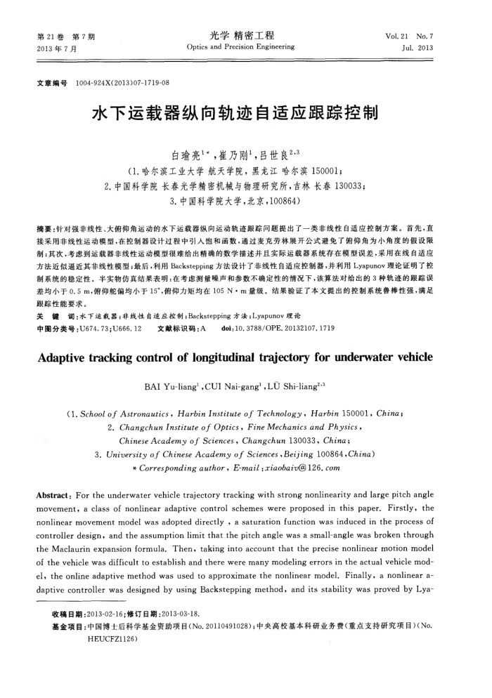 水下运载器纵向轨迹自适应跟踪控制