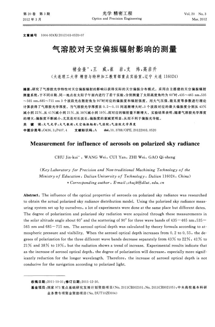 气溶胶对天空偏振辐射影响的测量