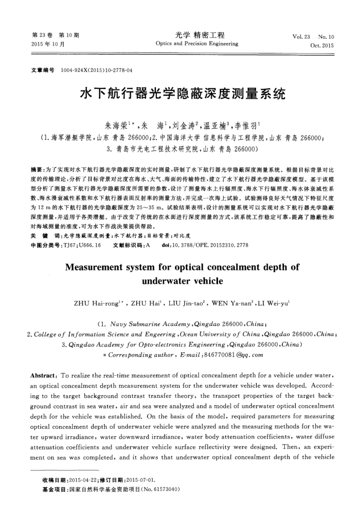 水下航行器光学隐蔽深度测量系统