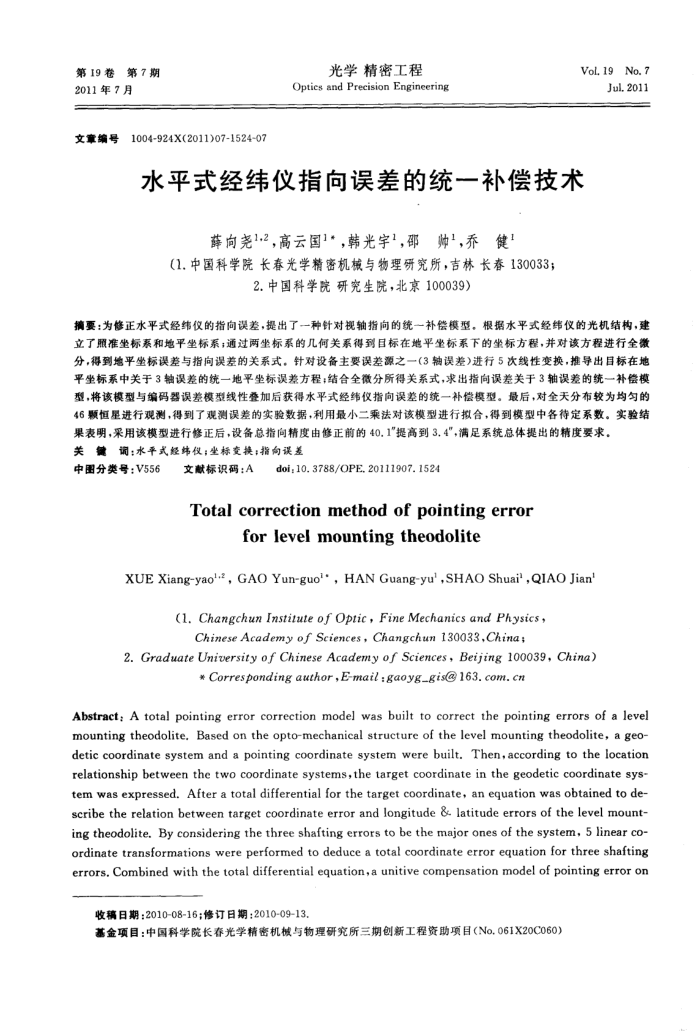 水平式经纬仪指向误差的统一补偿技术