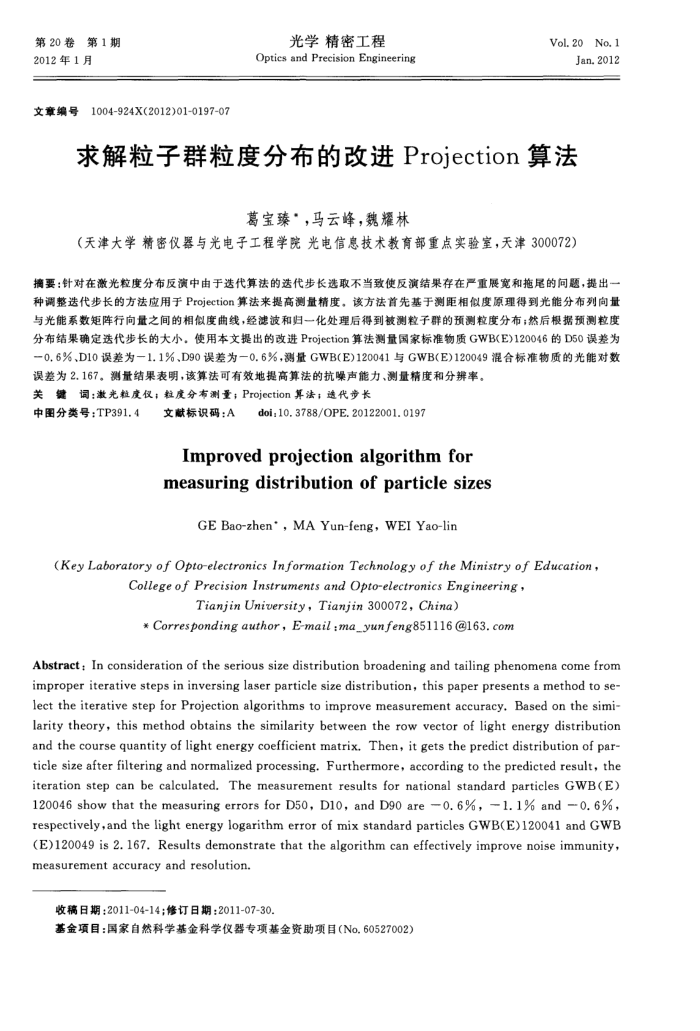求解粒子群粒度分布的改进Projection算法