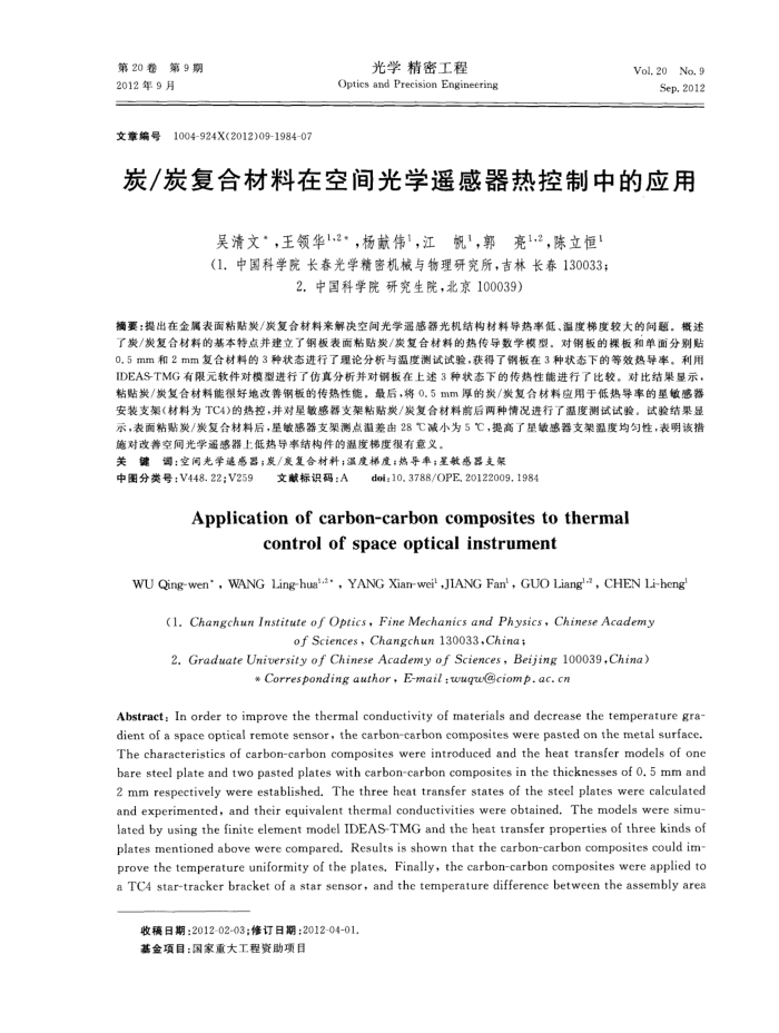 炭复合材料在空间光学遥感器热控制中的应用