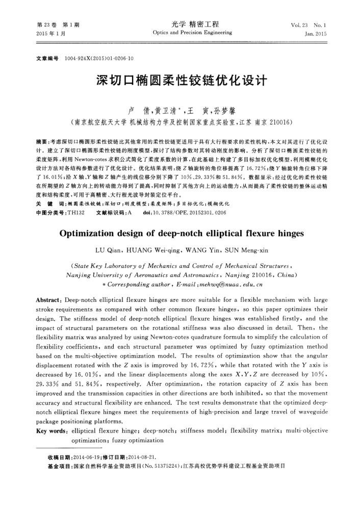 深切口椭圆柔性铰链优化设计