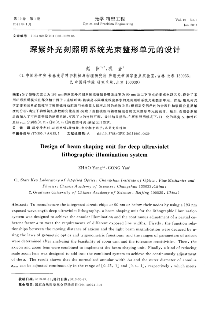 深紫外光刻照明系统光束整形单元的设计
