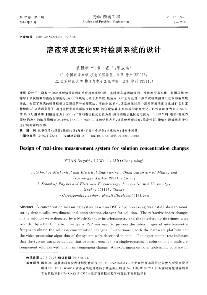 溶液浓度变化实时检测系统的设计