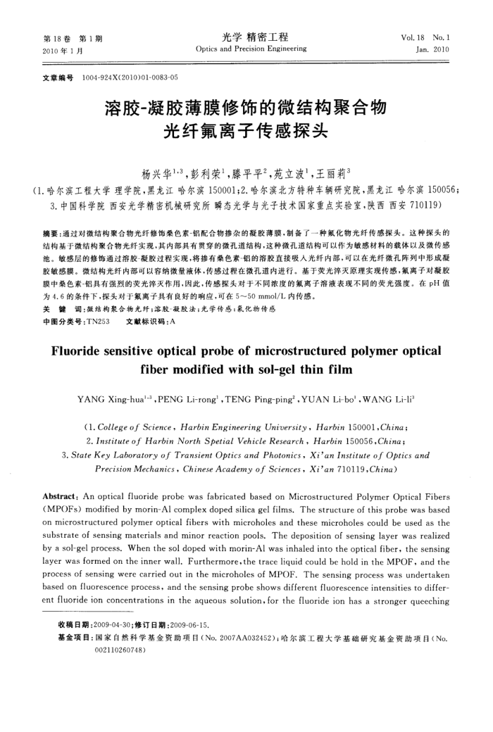 溶胶-凝胶薄膜修饰的微结构聚合物光纤氟离子传感探头