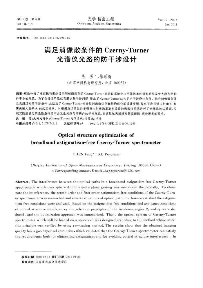 满足消像散条件的Czerny—Turner光谱仪光路的防干涉设计
