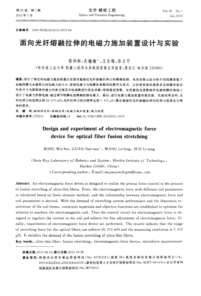 面向光纤熔融拉伸的电磁力施加装置设计与实验