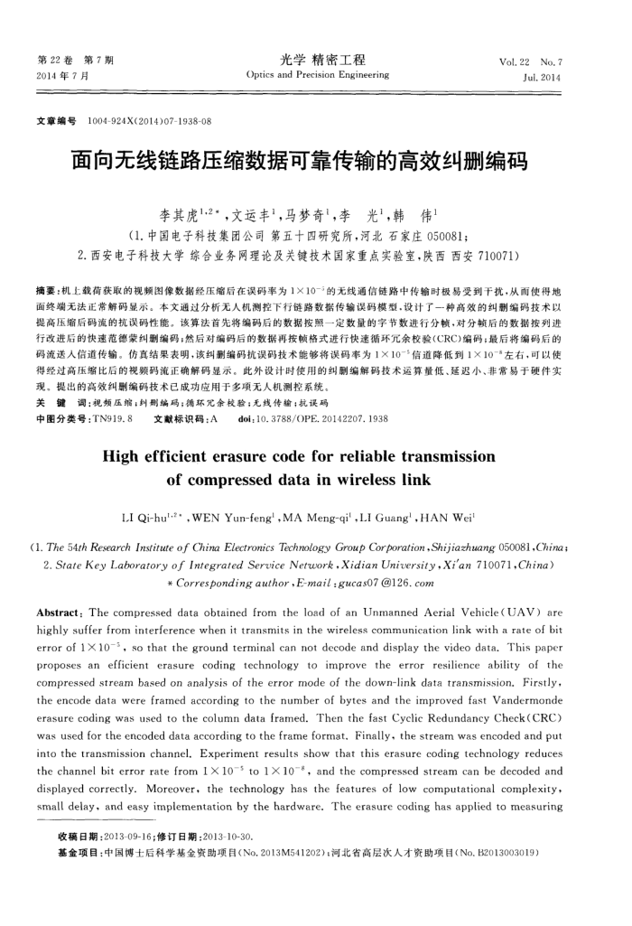 面向无线链路压缩数据可靠传输的高效纠删编码