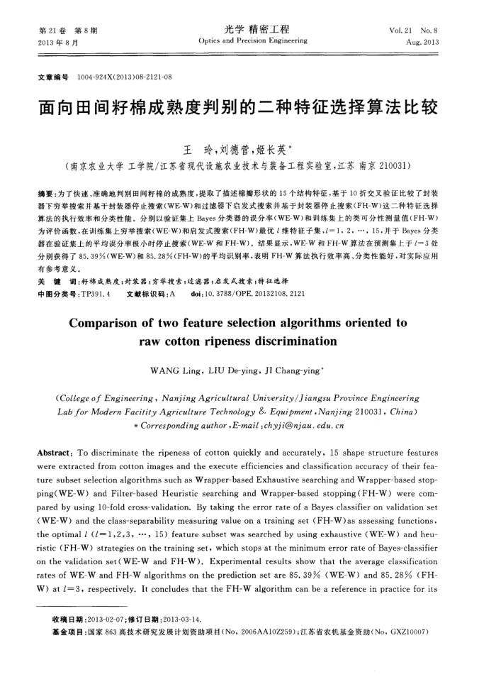 面向田间籽棉成熟度判别的二种特征选择算法比较
