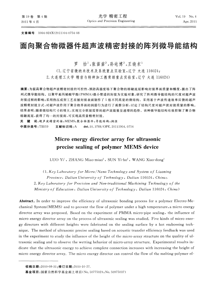 面向聚合物微器件超声波精密封接的阵列微导能结构