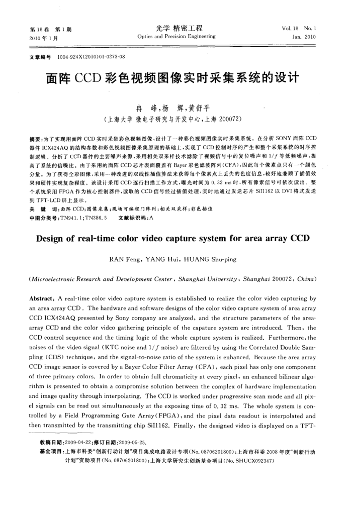 面阵CCD彩色视频图像实时采集系统的设计