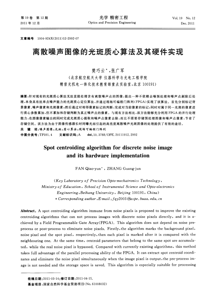 离散噪声图像的光斑质心算法及其硬件实现