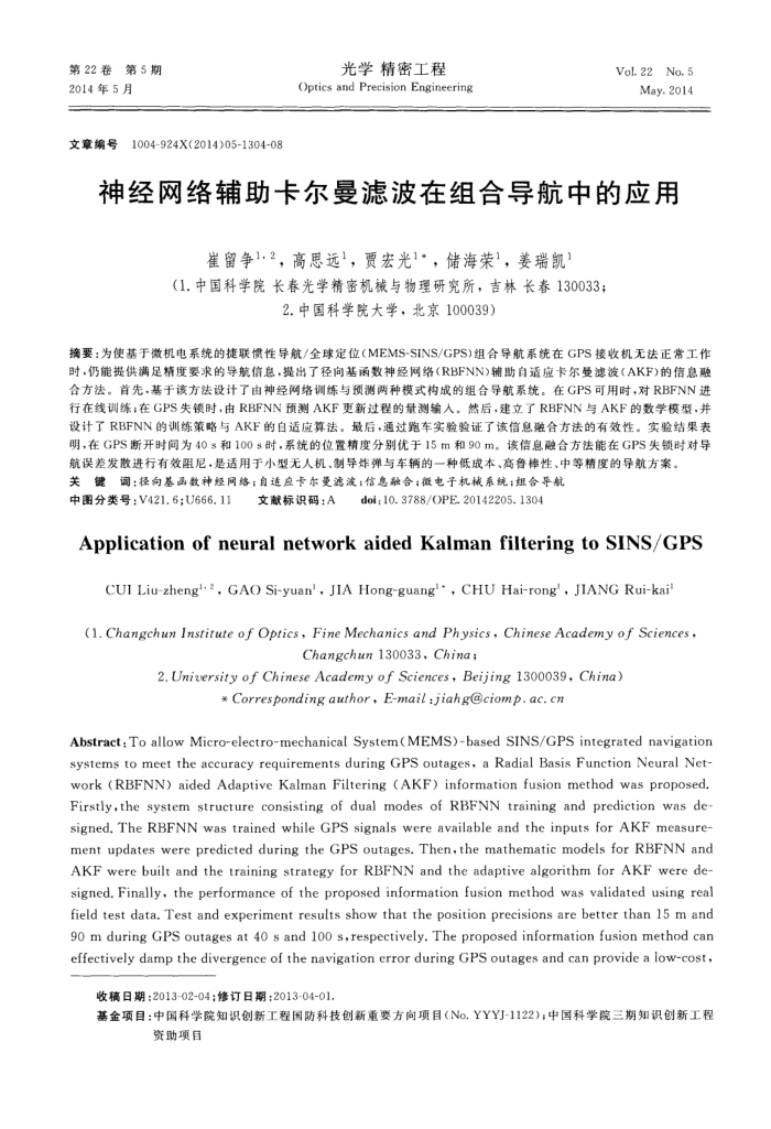神经网络辅助卡尔曼滤波在组合导航中的应用
