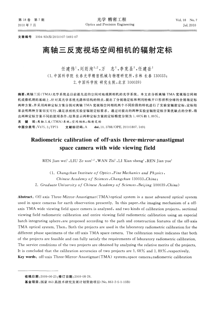 离轴三反宽视场空间相机的辐射定标