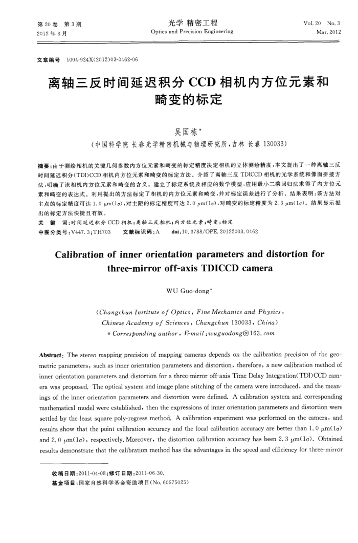 离轴三反时间延迟积分CCD相机内方位元素和畸变的标定