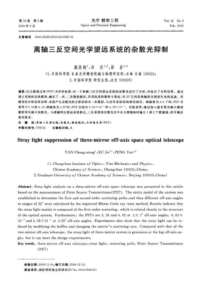 离轴三反空间光学望远系统的杂散光抑制