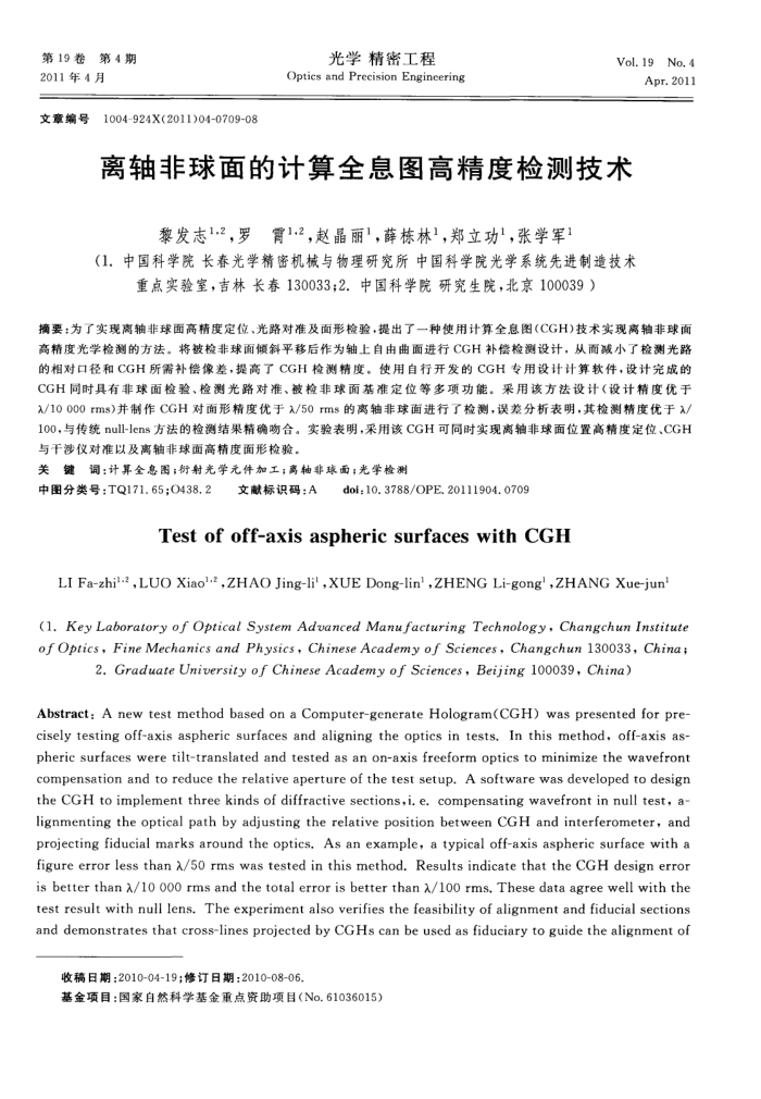 离轴非球面的计算全息图高精度检测技术