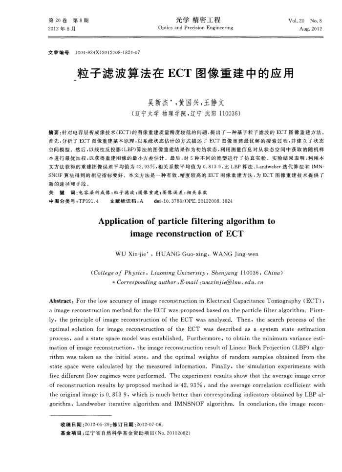 粒子滤波算法在ECT图像重建中的应用