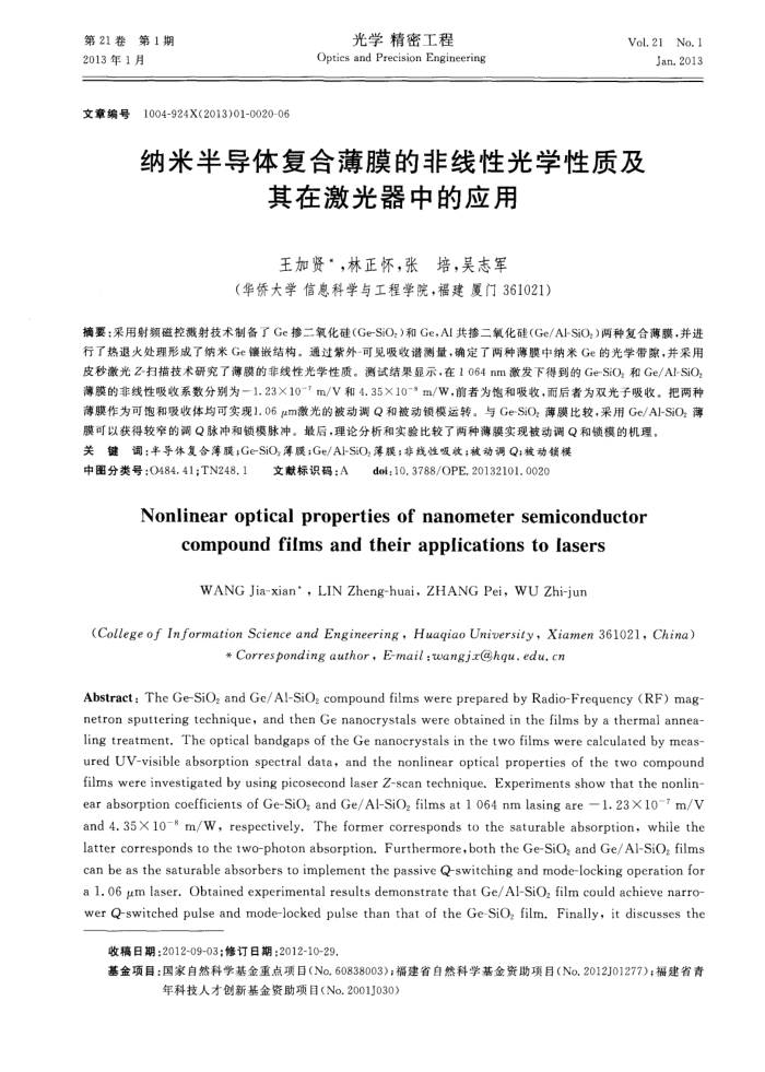 纳米半导体复合薄膜的非线性光学性质及其在激光器中的应用