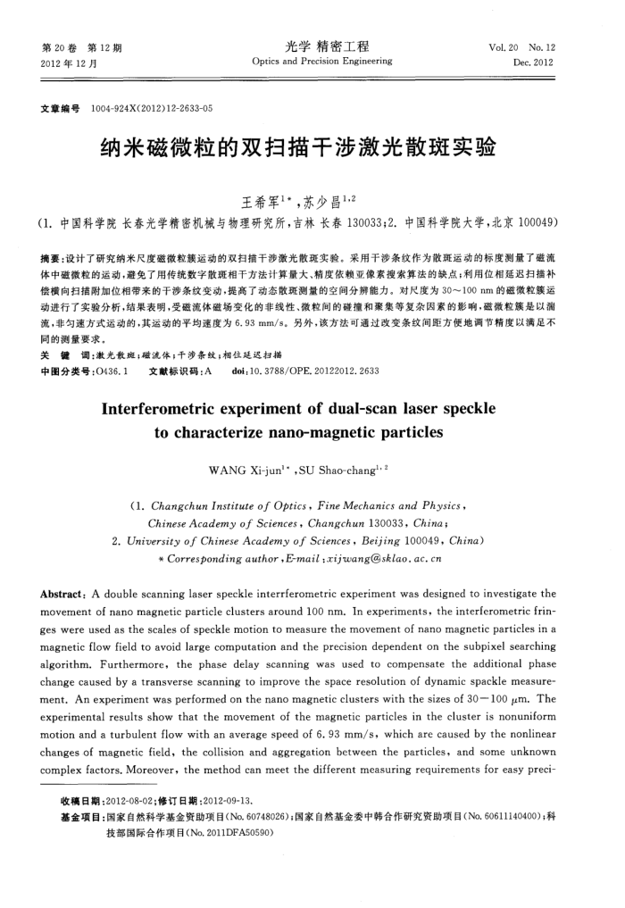 纳米磁微粒的双扫描干涉激光散斑实验