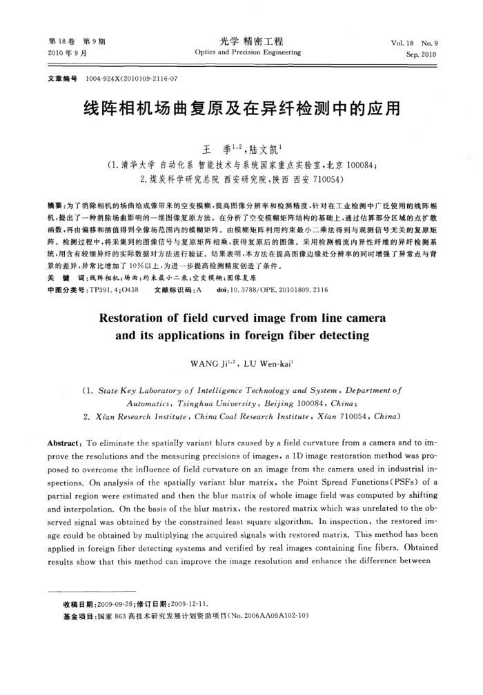 线阵相机场曲复原及在异纤检测中的应用