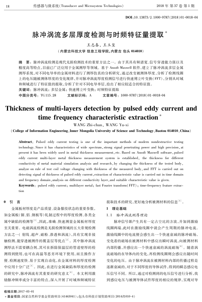 脉冲涡流多层厚度检测与时频特征量提取