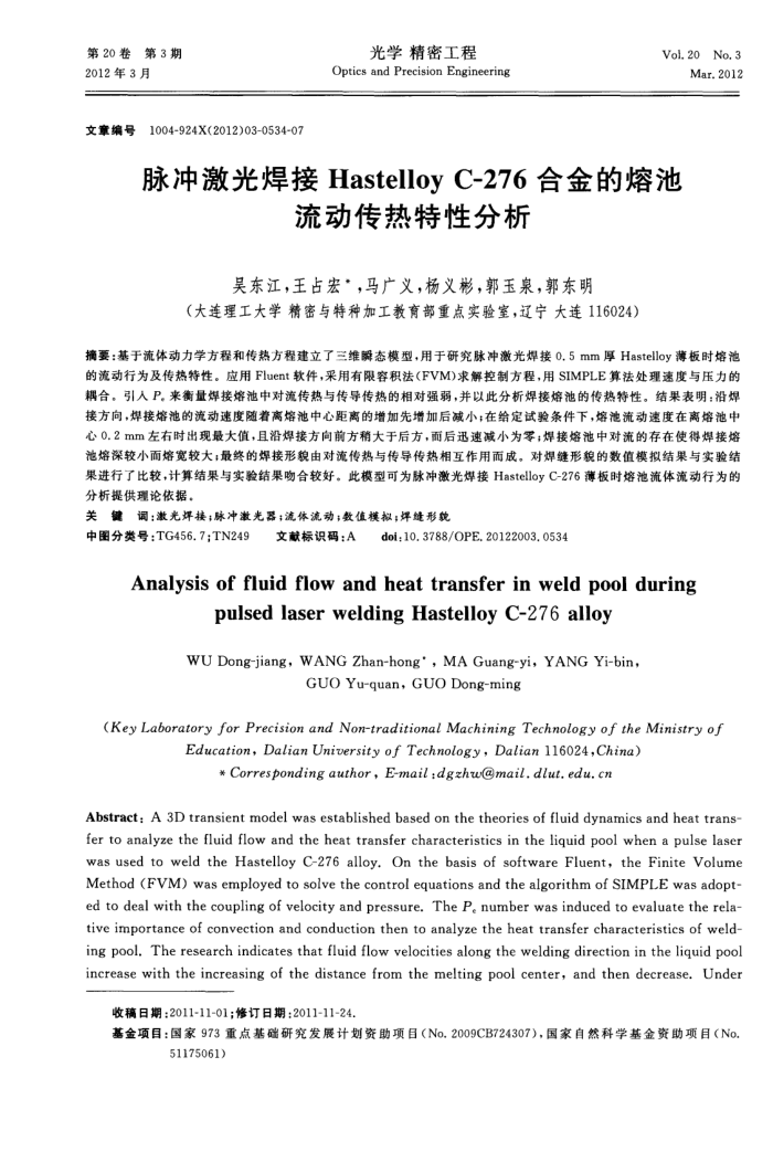 脉冲激光焊接HastelloyC-276合金的熔池流动传热特性分析