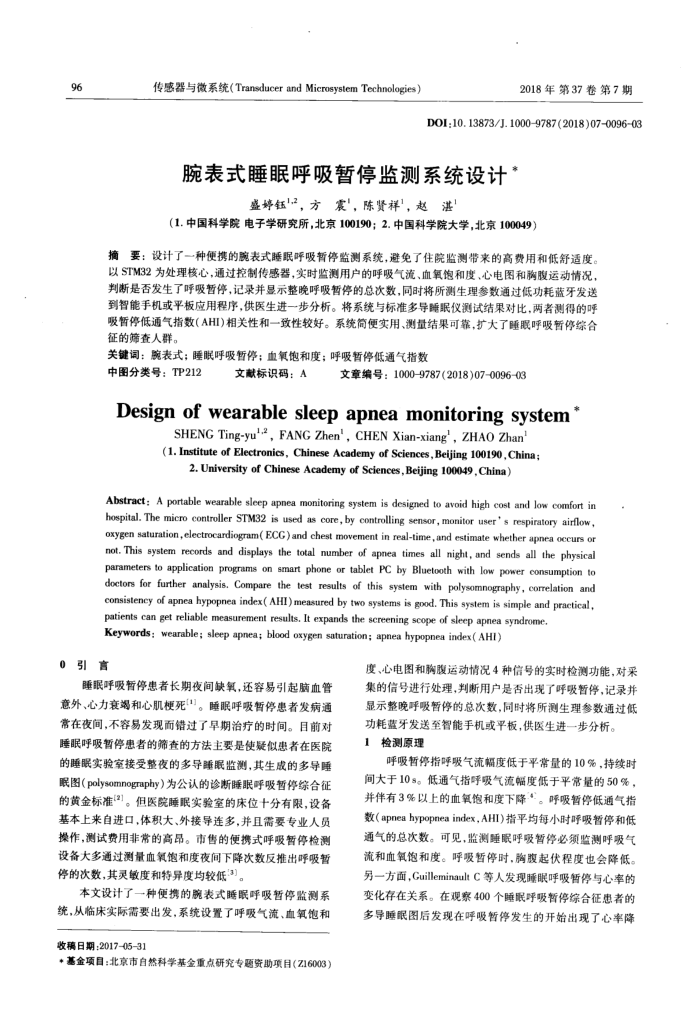 腕表式睡眠呼吸暂停监测系统设计