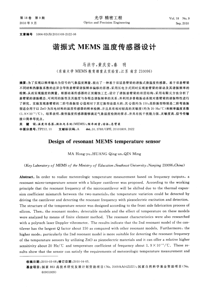 谐振式MEMS温度传感器设计
