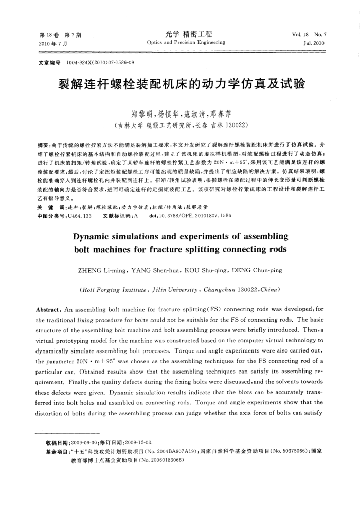 裂解连杆螺栓装配机床的动力学仿真及试验