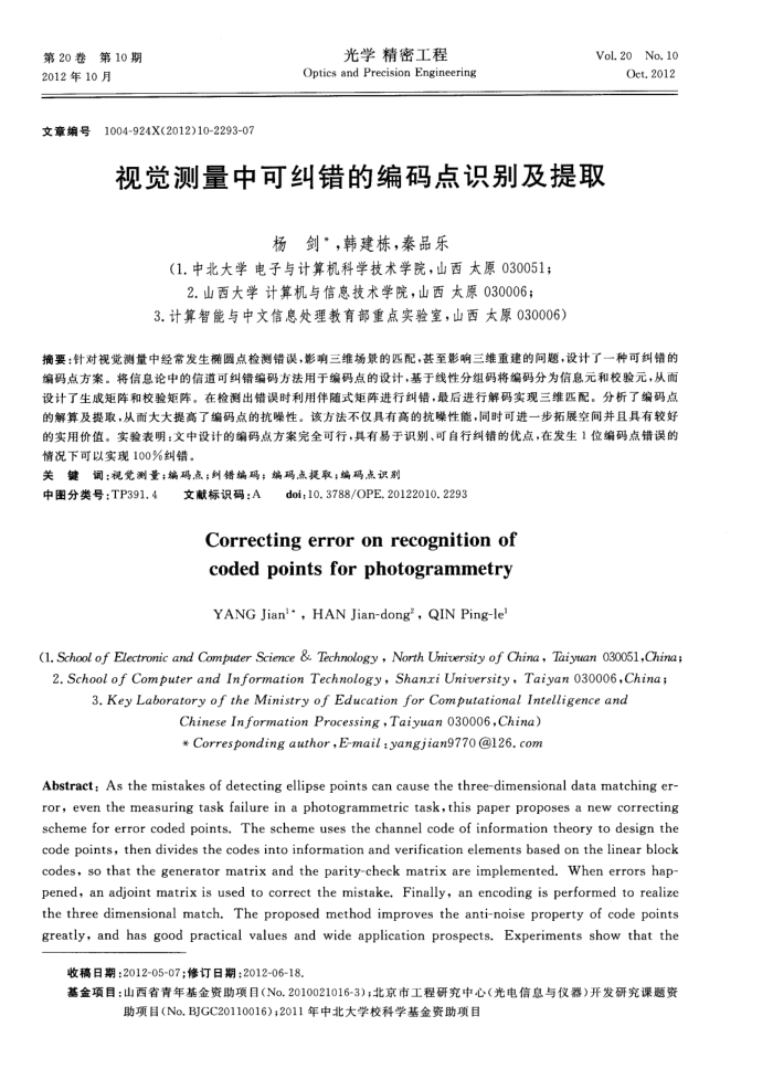视觉测量中可纠错的编码点识别及提取
