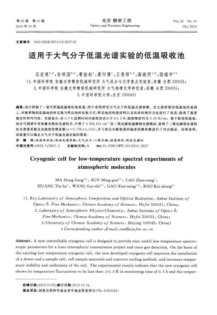 适用于大气分子低温光谱实验的低温吸收池