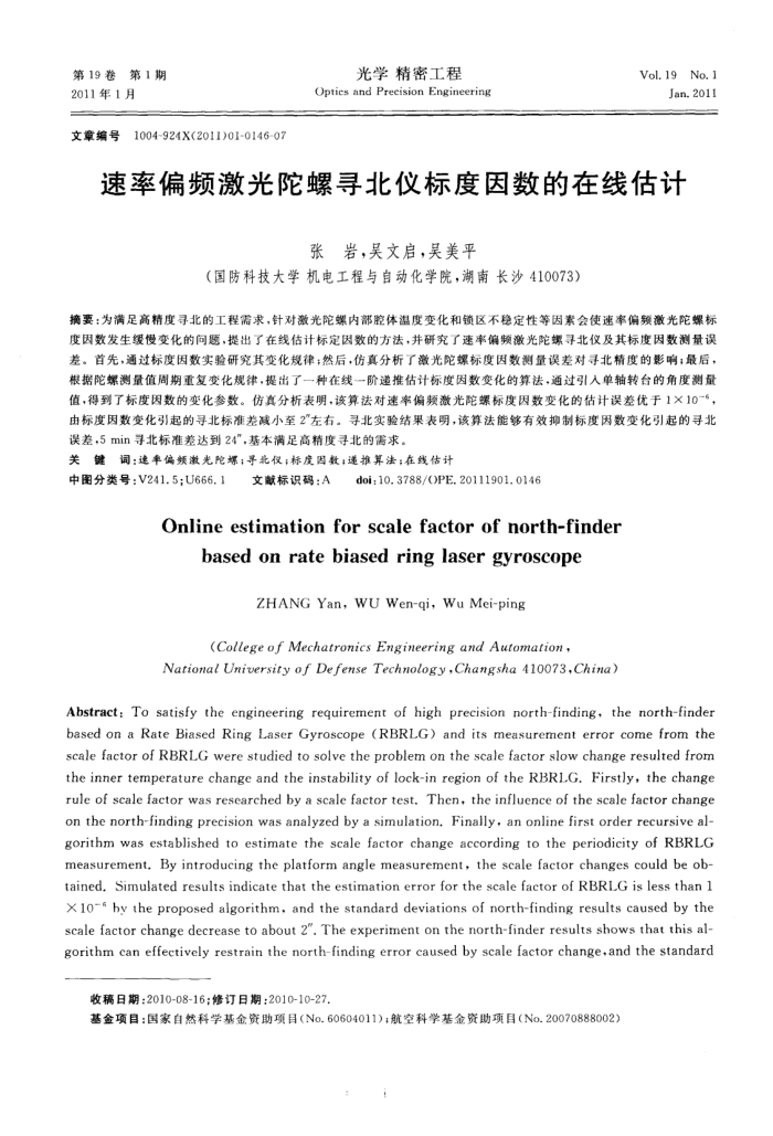 速率偏频激光陀螺寻北仪标度因数的在线估计