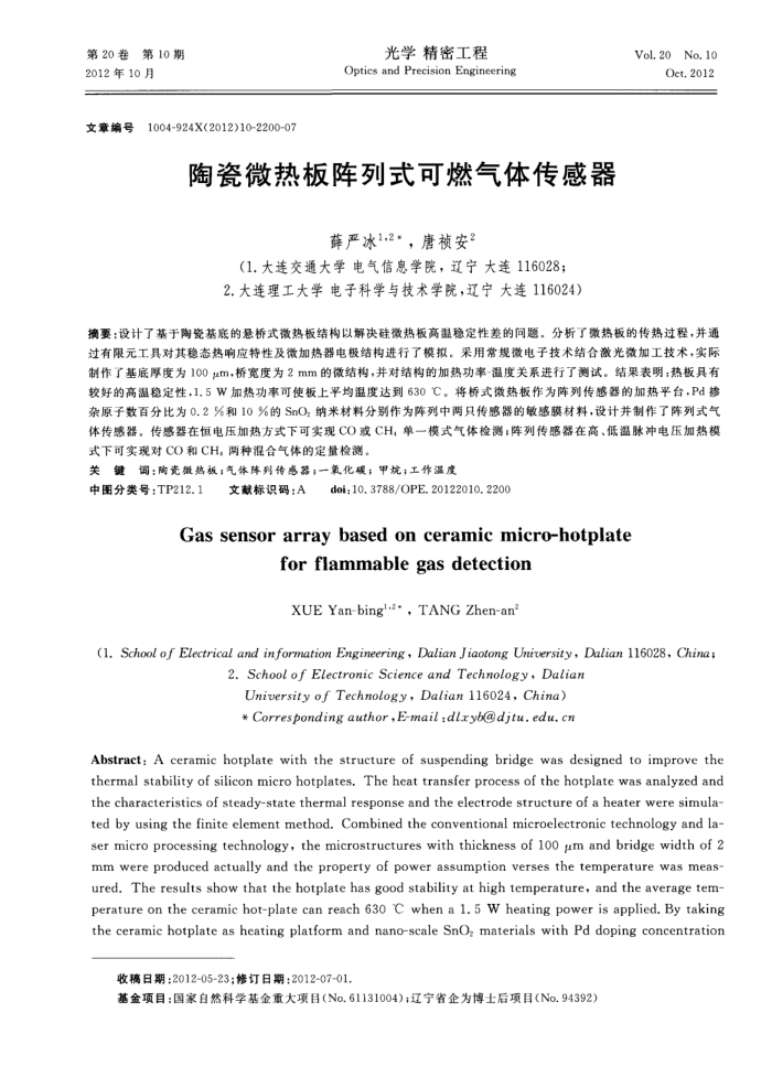 陶瓷微热板阵列式可燃气体传感器