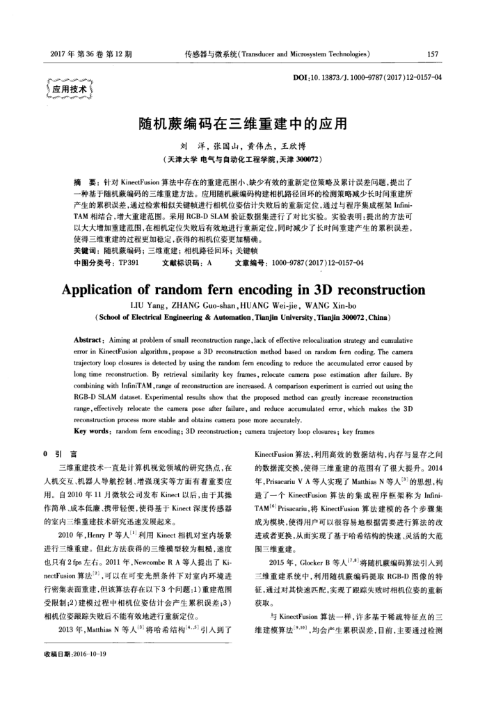 随机蕨编码在三维重建中的应用