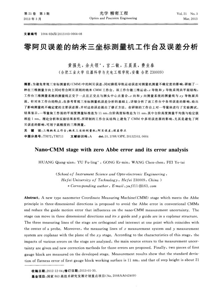 零阿贝误差的纳米三坐标测量机工作台及误差分析