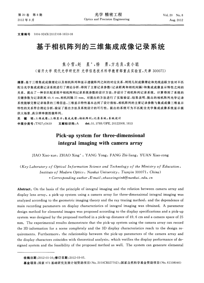 基于相机阵列的三维集成成像记录系统