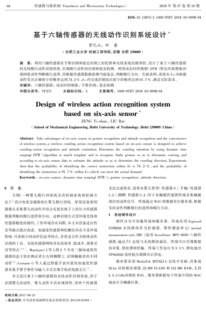 基于六轴传感器的无线动作识别系统设计