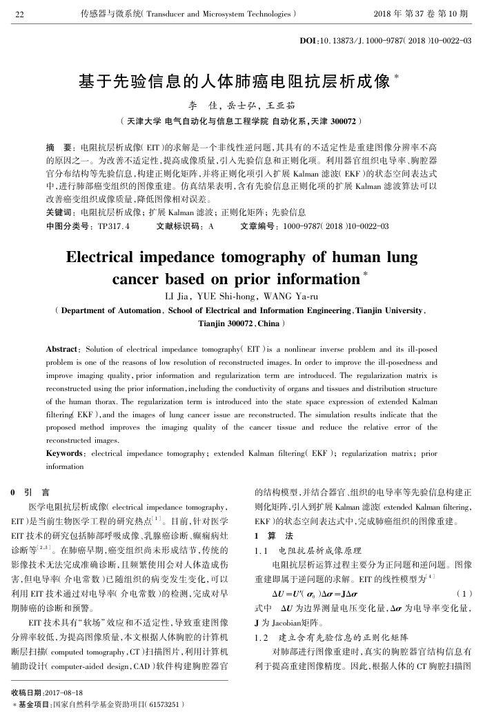 基于先验信息的人体肺癌电阻抗层析成像