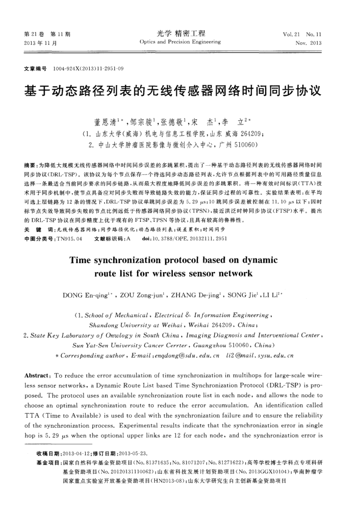 基于动态路径列表的无线传感器网络时间同步协议