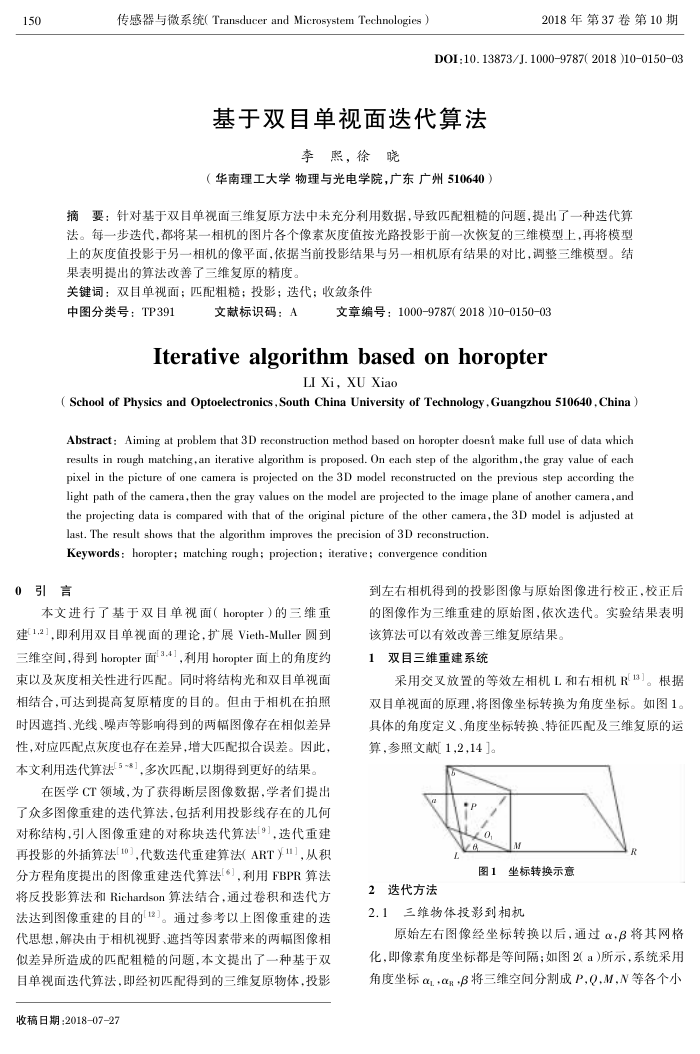 基于双目单视面迭代算法