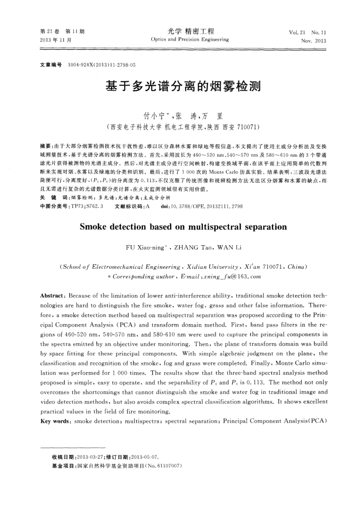 基于多光谱分离的烟雾检测