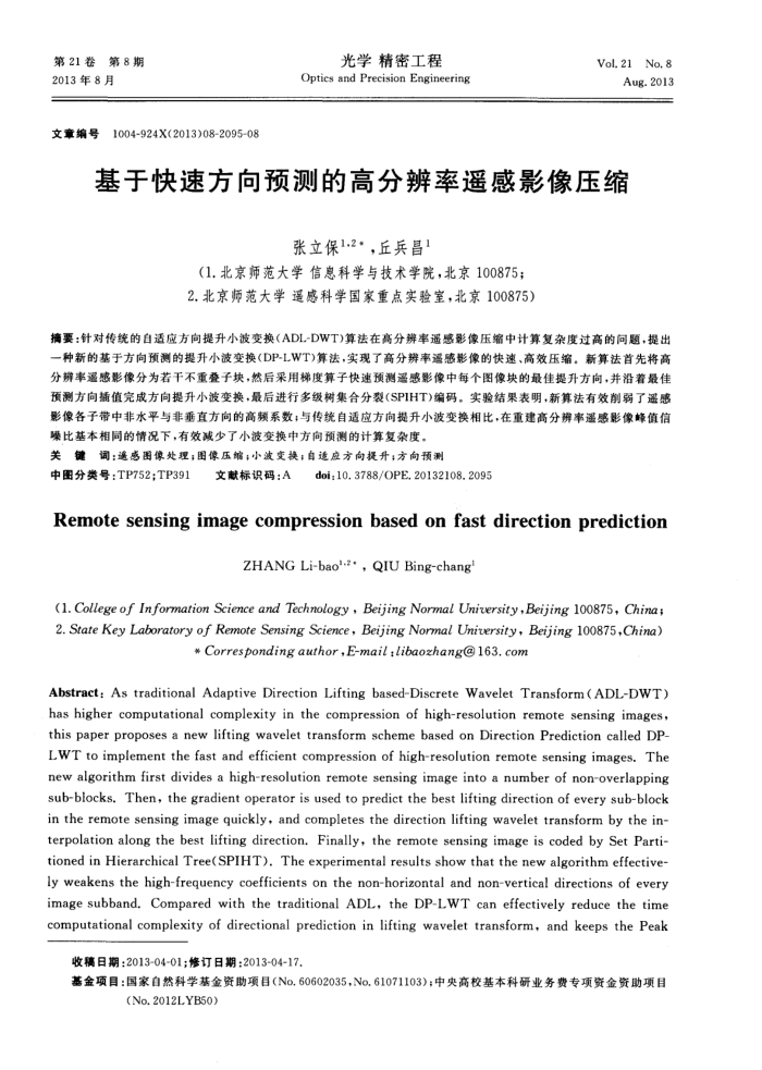 基于快速方向预测的高分辨率遥感影像压缩