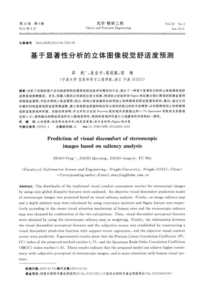 基于显著性分析的立体图像视觉舒适度预测