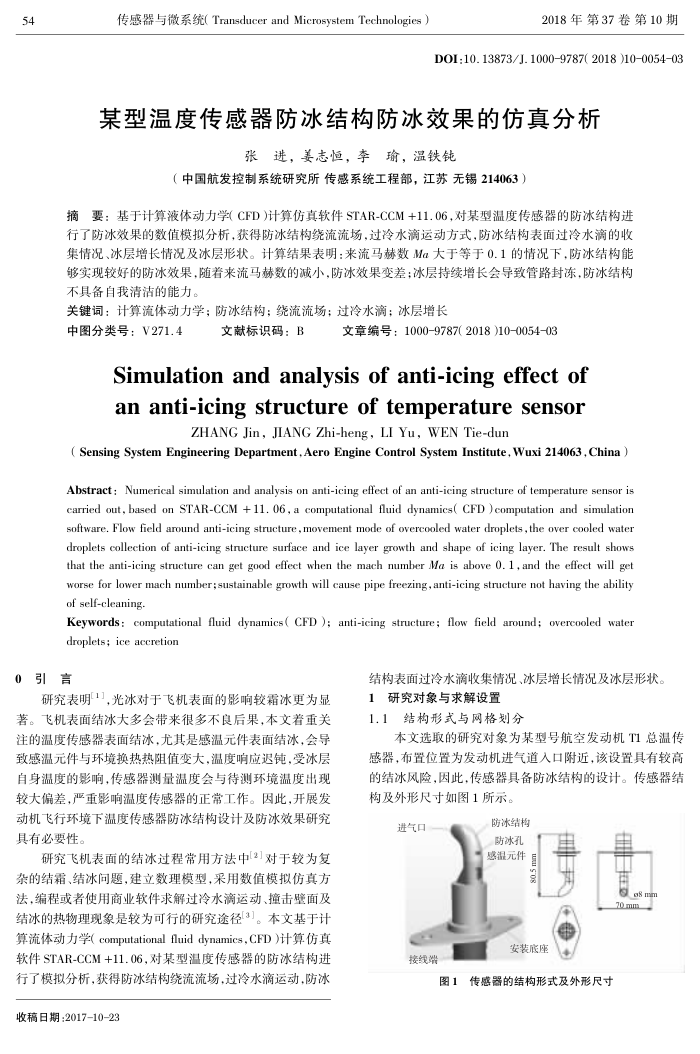 某型温度传感器防冰结构防冰效果的仿真分析