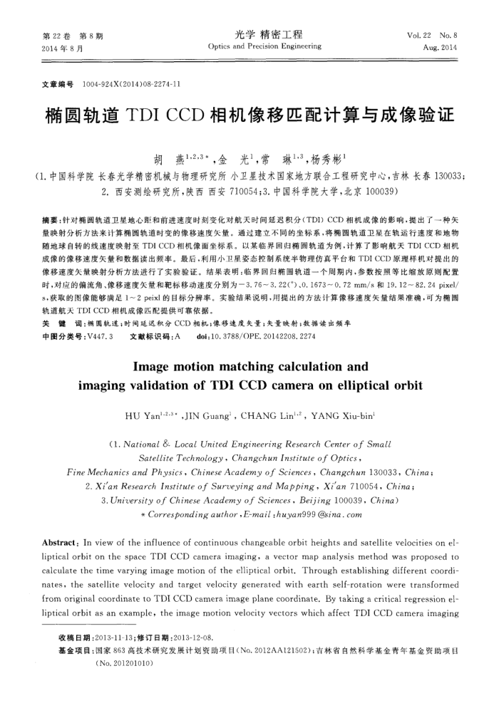 椭圆轨道TDI CCD相机像移匹配计算与成像验证