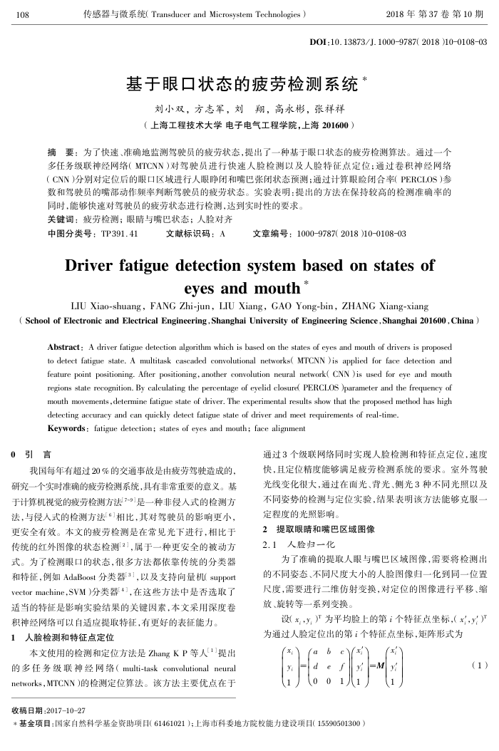 基于眼口状态的疲劳检测系统