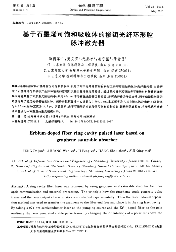 基于石墨烯可饱和吸收体的掺铒光纤环形腔脉冲激光器